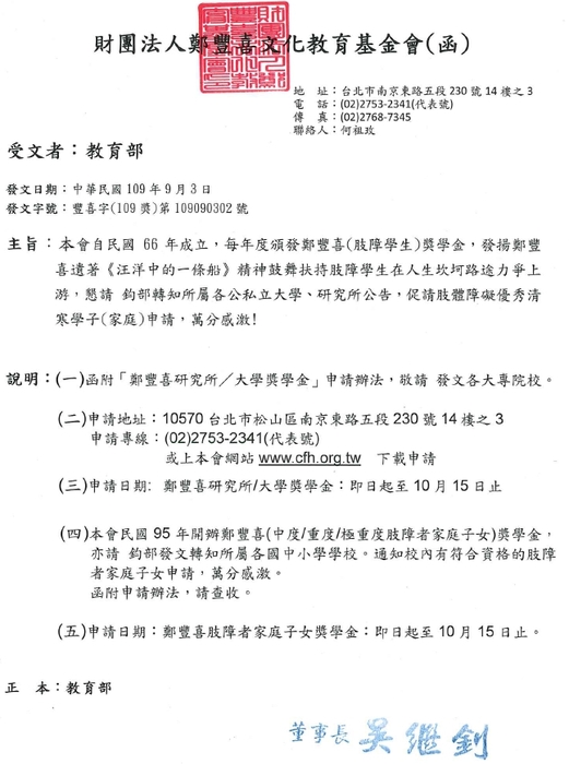 財團法人鄭豐喜文化教育基金會109年度「鄭豐喜獎學金」【自行申請，至109年10月15日截止】圖片