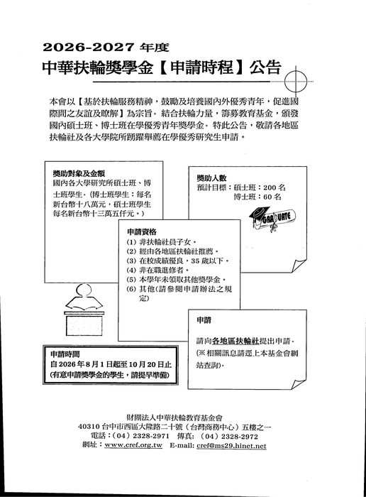 2026-2027年度「中華扶輪獎學金」【自行申請至115年10月20日】圖片