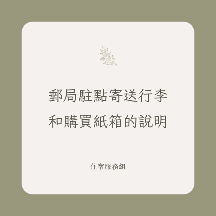 郵局駐點寄送行李和購買紙箱說明(要寄行李回家的同學看這裡!!!!)圖片