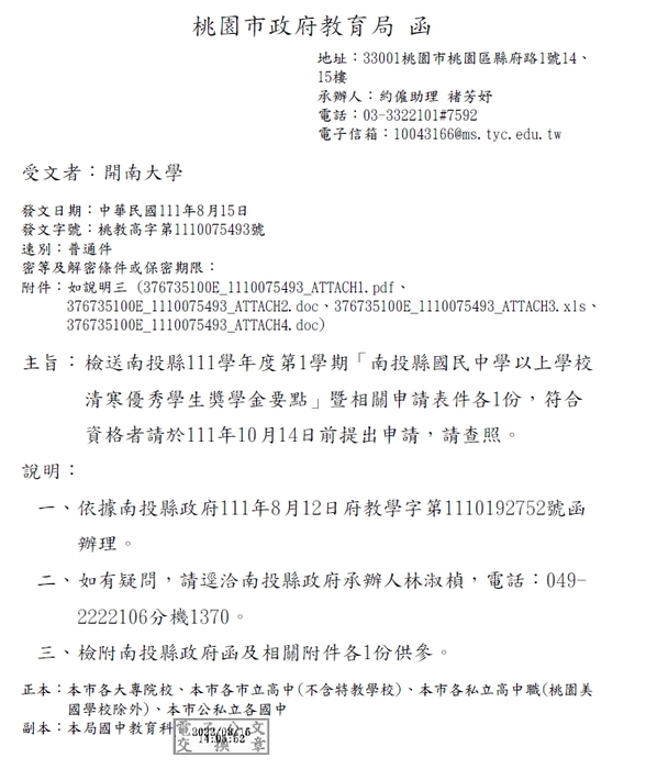 111學年度第1學期「南投縣國民中學以上學校清寒優秀學生獎學金」【校內收件至111年9月30日截止】圖片