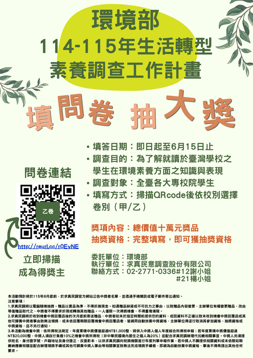 114-115年生活轉型素養調查工作計畫圖片