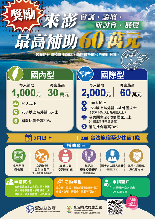 澎湖縣政府「澎湖縣政府補助觀光發展活動作業要點」圖片