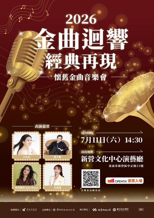 臺南市政府文化局「金曲迴響，經典再現」音樂會圖片