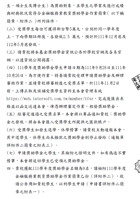 111學年度金融服務業教育獎助學金【校內收件至111年10月26日截止】圖片