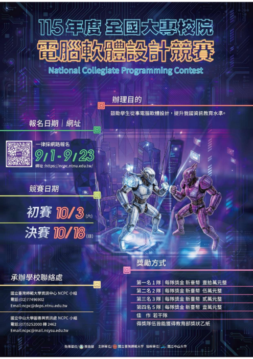 國立臺灣師範大學主辦「115年度全國大專校院電腦軟體設計競賽」圖片