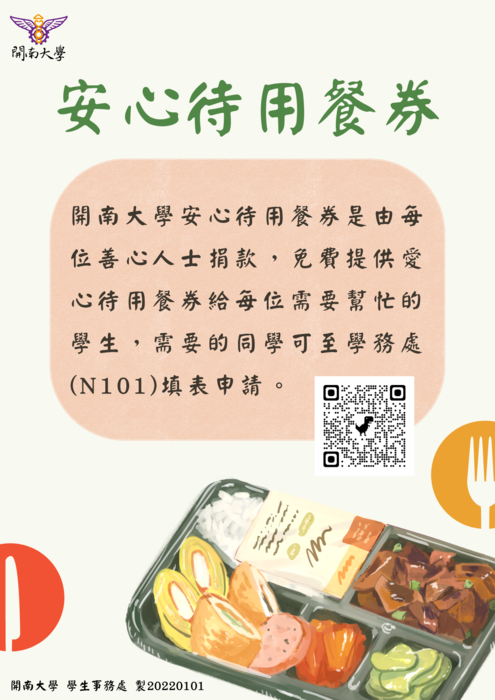 開南大學「安心就學-待用餐券」圖片