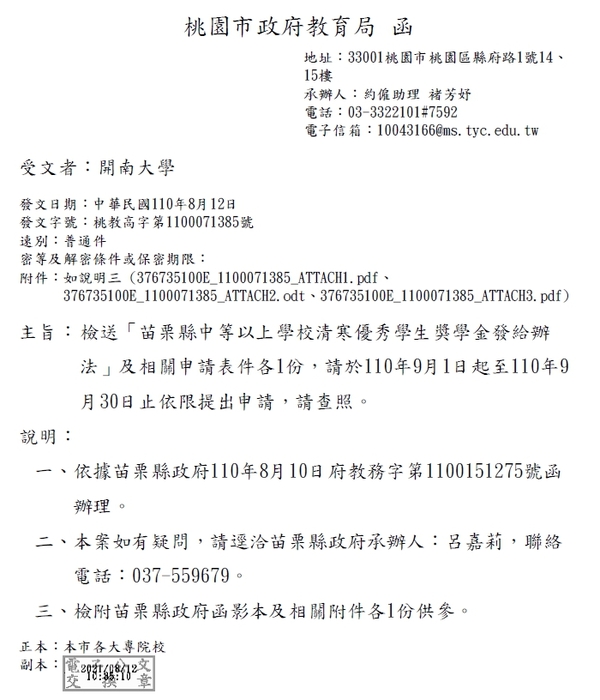 苗栗縣中等以上學校清寒優秀生獎金【校內收件至110年9月24日截止】圖片