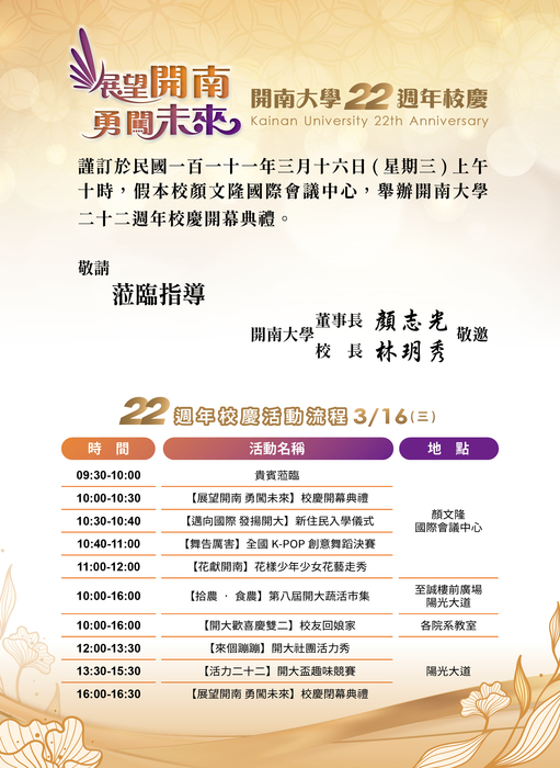 【展望開南 勇闖未來】開南大學22週年校慶圖片