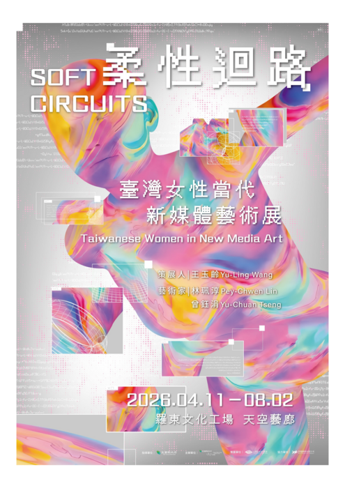 宜蘭縣政府文化局辦理柔性迴路：臺灣女性當代新媒體藝術展圖片