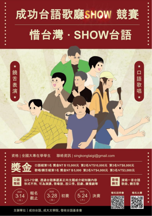 國立成功大學辦理2025成功台語歌廳SHOW競賽圖片