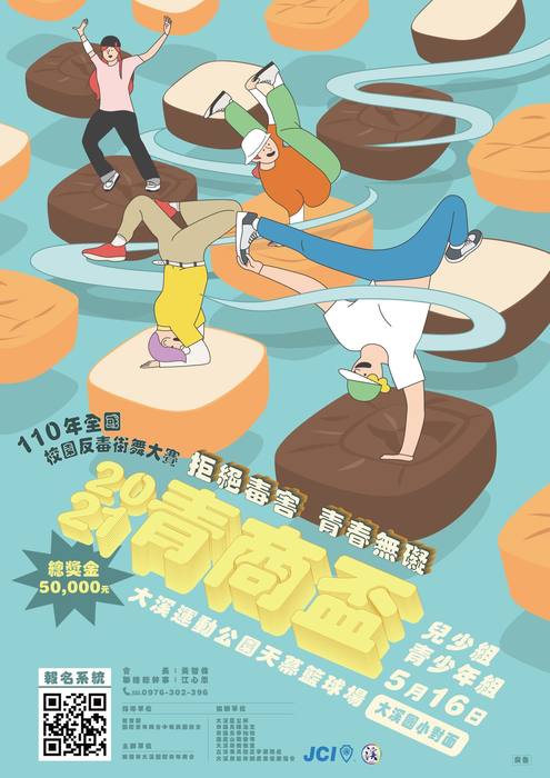 110年青商盃全國校園反毒街舞大賽圖片