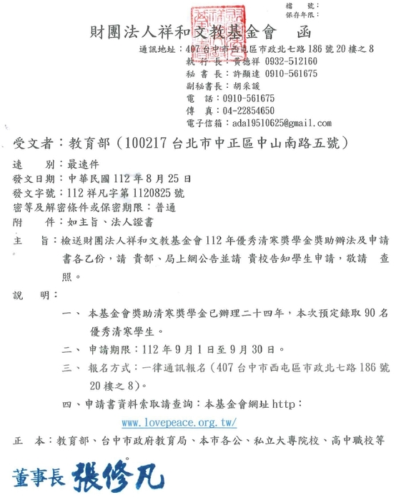 財團法人祥和文教基金會112年優秀清寒獎學金【自行申請，112年09月30日截止】圖片