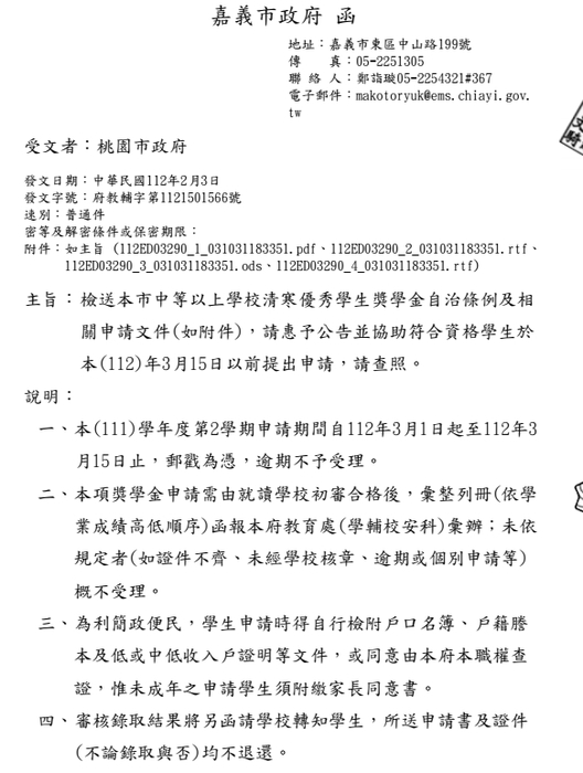 嘉義市中等以上學校清寒優秀學生獎學金【校內收件至112年3月8日截止】圖片