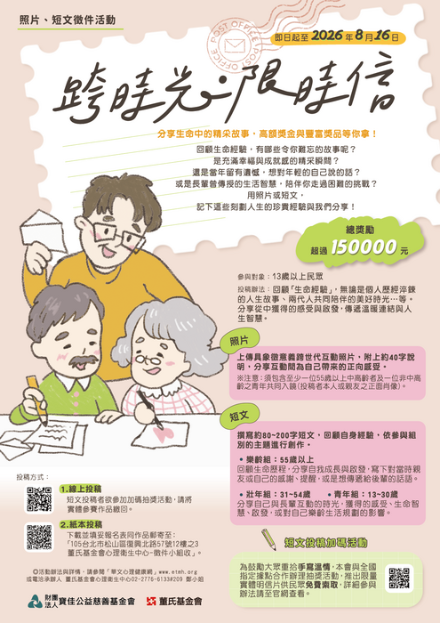 財團法人董氏基金會辦理「跨時光．限時信」照片、短文徵件活動圖片