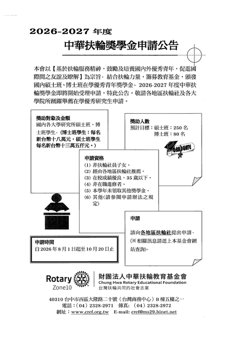 中華扶輪教育基金會【自行申請至115年10月20日止】圖片