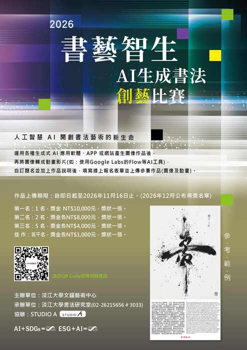 淡江大學舉辦「2026書藝智生—AI 生成書法創藝比賽」 圖片