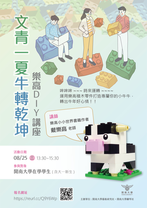 「線上好好玩」開大人的暑假課外活動-08/25【樂高DIY─『牛轉乾坤』】圖片