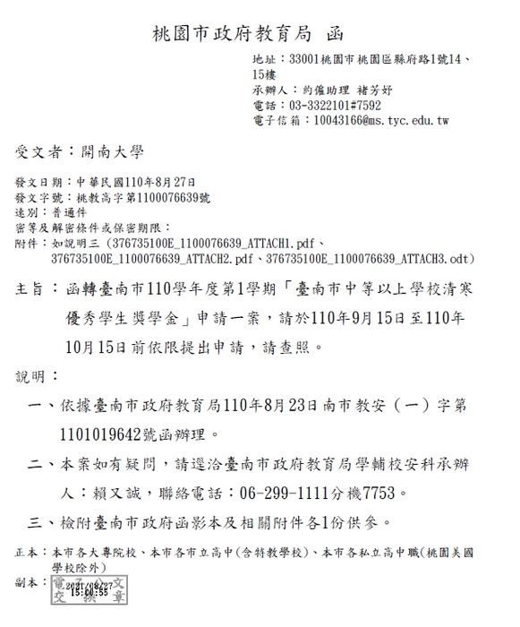 臺南市中等以上學校清寒優秀學生獎學金【校內收件至110年10月7日截止】圖片