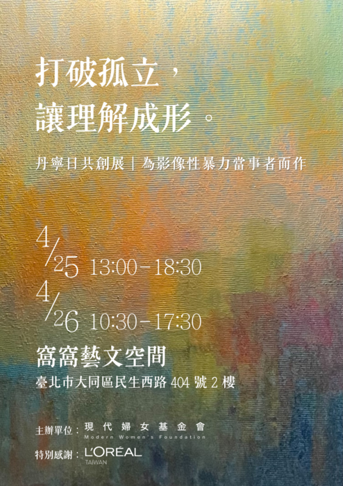 財團法人現代婦女教育基金會辦理『打破孤立，讓理解成形』丹寧日共創展圖片