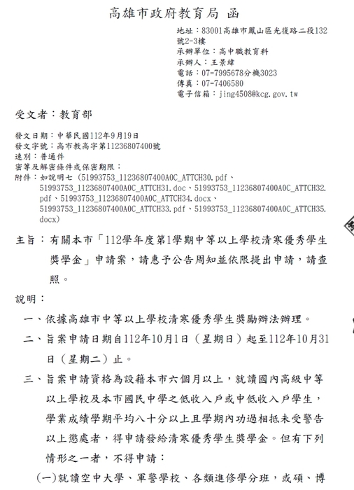 112學年度第1學期高雄市中等以上學校清寒優秀學生獎學金【校內收件至112年10月23日截止】圖片