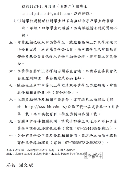 112學年度第1學期高雄市中等以上學校清寒優秀學生獎學金【校內收件至112年10月23日截止】圖片
