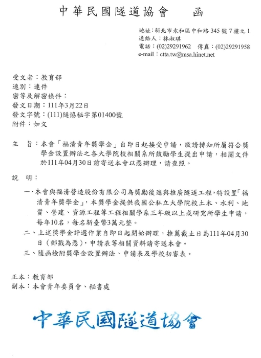 中華民國隧道協會「福清青年獎學金」【自行申請，111年4月30日截止】圖片