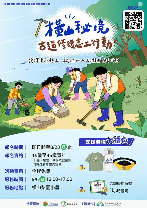 115年度新竹縣推廣青年參與志願服務-動物守護大行動、橫山秘境古道修復行動圖片