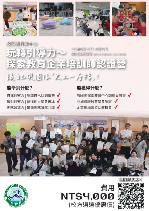 中國青年救國團辦理115年暑期「玩轉引導力〜探索教育企業培訓師認證營」圖片