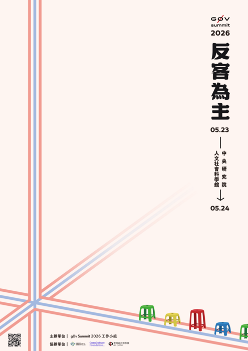 財團法人開放文化基金會辦理g0v Summit 2026 台灣零時政府雙年會圖片