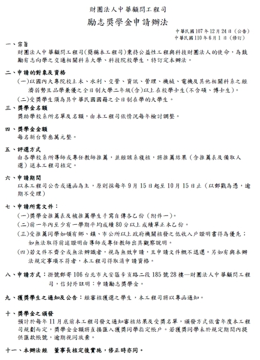 財團法人中華顧問工程司-勵志獎學金【自行申請，110年10月15日截止】圖片