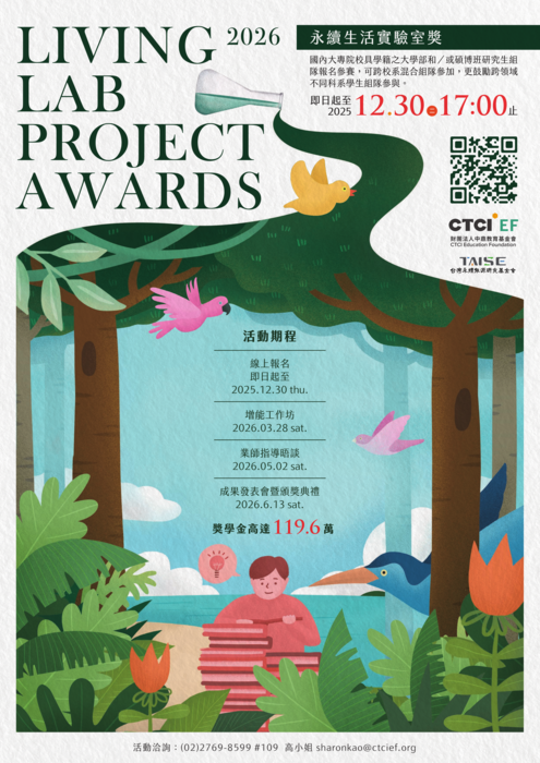 財團法人中鼎教育基金會辦理「2026第六屆永續生活實驗室獎 Living Lab Project Awards」圖片