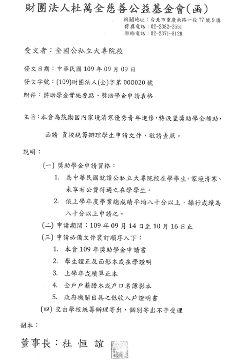 財團法人杜萬全慈善公益基金會獎助學金【校內收件至109年10月8日截止】圖片