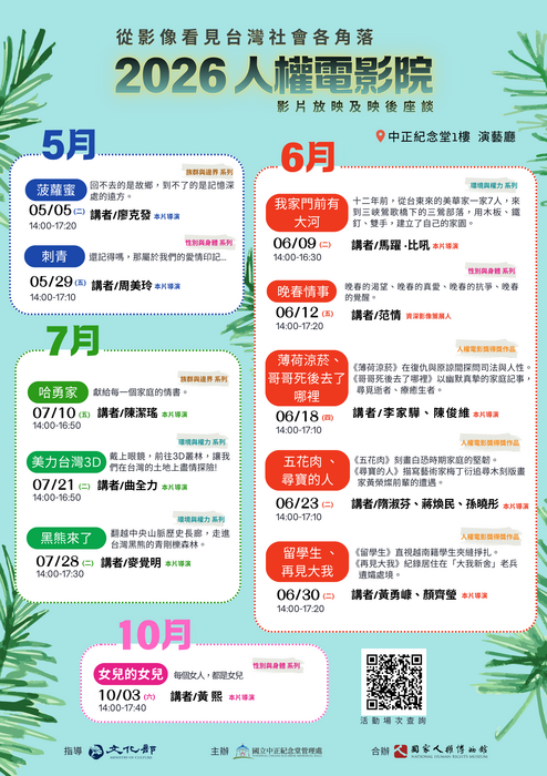 國立中正紀念堂管理處「2026人權電影院」圖片