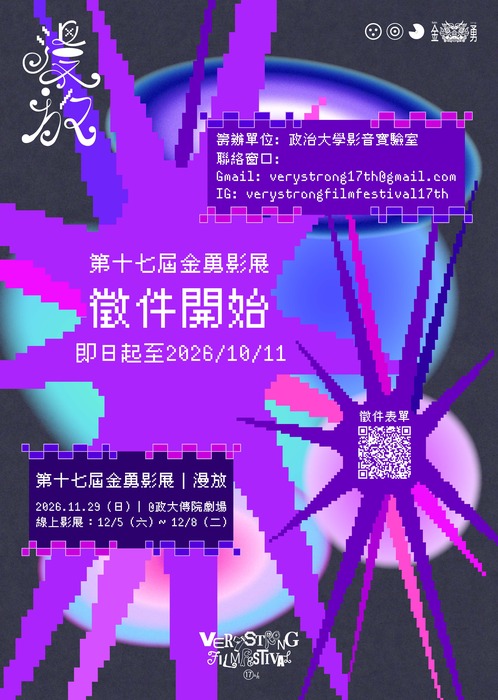 國立政治大學辦理「第十七屆金勇影展：漫放」活動圖片