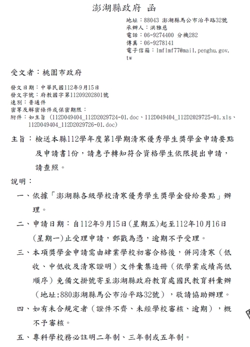 112學年度第1學期澎湖縣清寒優秀學生獎學金【校內收件至112年10月06日截止】圖片