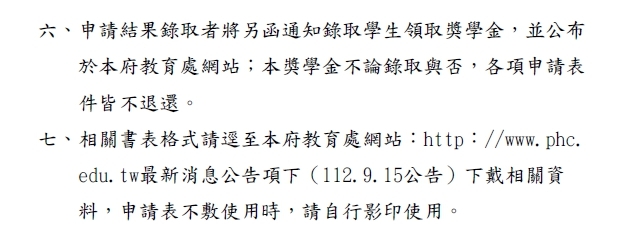 112學年度第1學期澎湖縣清寒優秀學生獎學金【校內收件至112年10月06日截止】圖片