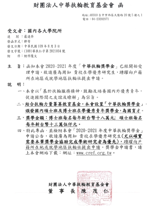 財團法人中華扶輪教育基金會「中華扶輪獎學金」【自行申請，至109年9月30日截止】圖片