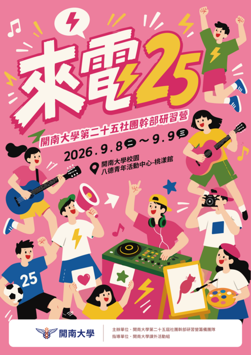 【課外活動】「來電25」開南大學第25屆社團幹部研習營圖片