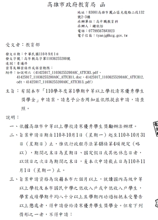 高雄市中等以上學校清寒優秀學生獎學金【校內收件至110年10月22日截止】圖片