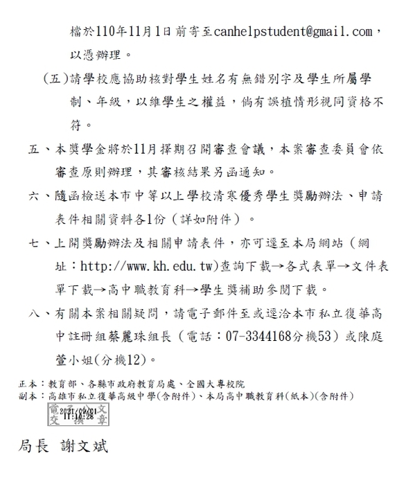 高雄市中等以上學校清寒優秀學生獎學金【校內收件至110年10月22日截止】圖片