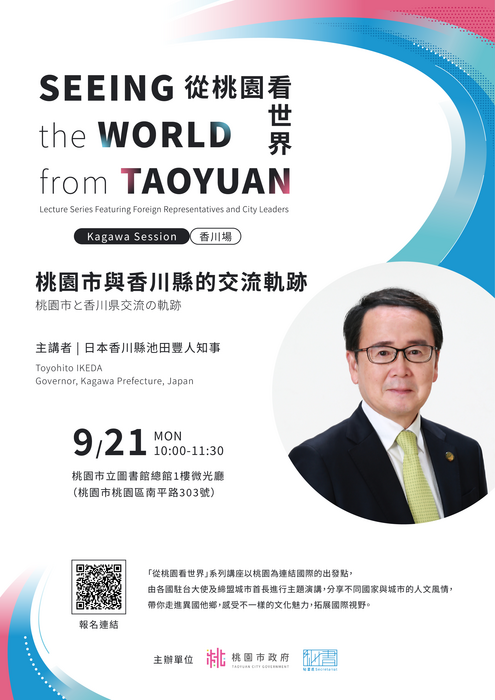 桃園市政府秘書處辦理「從桃園看世界－日本香川縣場」締盟城市首長講座圖片