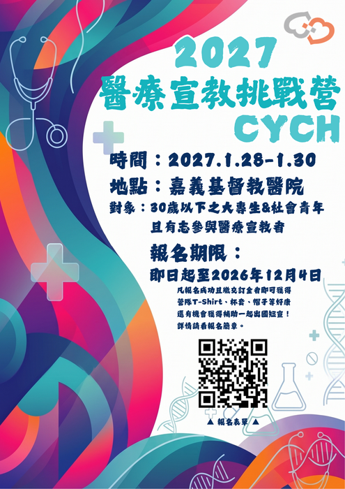 戴德森醫療財團法人嘉義基督教醫院辦理大專青年醫療宣教挑戰營圖片