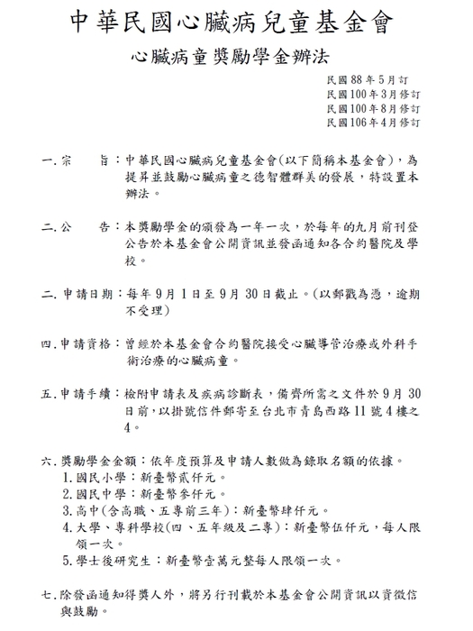 財團法人中華民國心臟病兒童基金會「心臟病童獎勵學金」【自行申請，110年9月30日截止】圖片