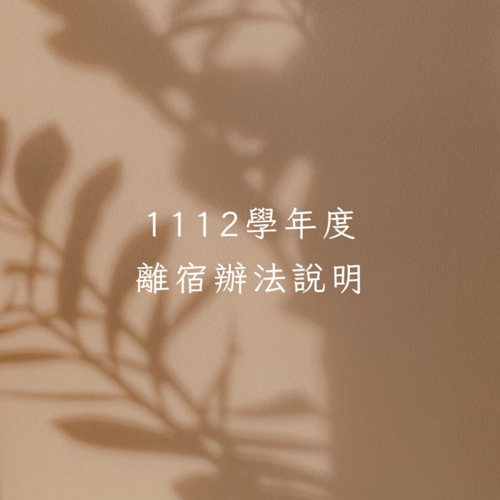 離宿需知(很重要)!!!圖片