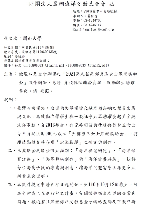 2021第九屆吳鄭秀玉女士黑潮獎助金【自行申請，110年10月12日截止】圖片