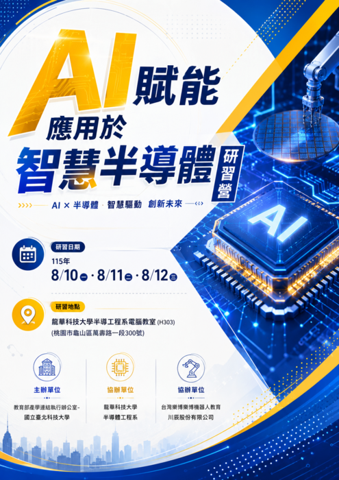 115.08.10~08.12「AI賦能應用於智慧半導體研習營」圖片