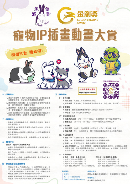 康寧大學數位影視動畫科與菲兔國際股份有限公司共同舉辦「金創獎 GCA－寵物 IP 插畫動畫大賞」圖片