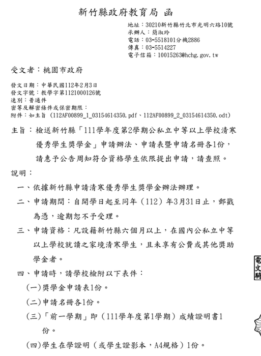 新竹縣111學年度第2學期清寒優秀學生獎學金【校內收件至112年3月15日截止】圖片
