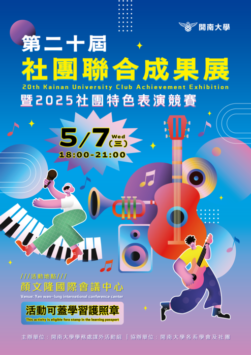 【課外活動】開南大學第二十屆社團聯合成果展暨2025社團特色表演競賽圖片