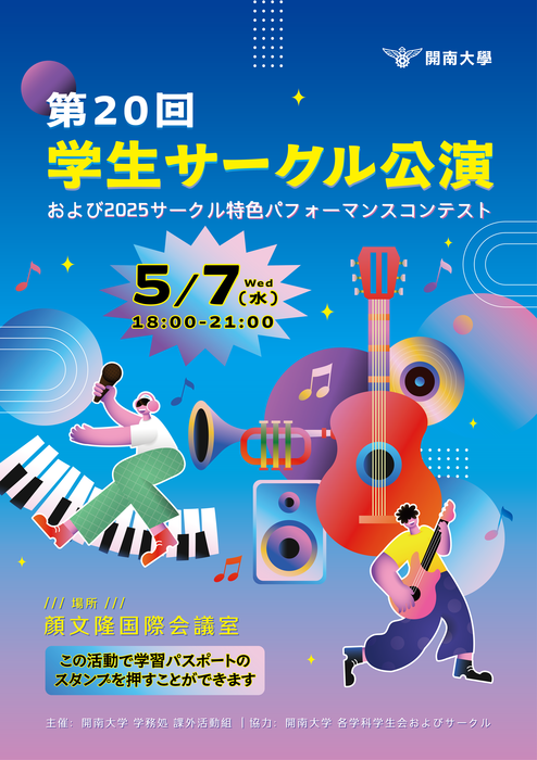 【課外活動】開南大學第二十屆社團聯合成果展暨2025社團特色表演競賽圖片